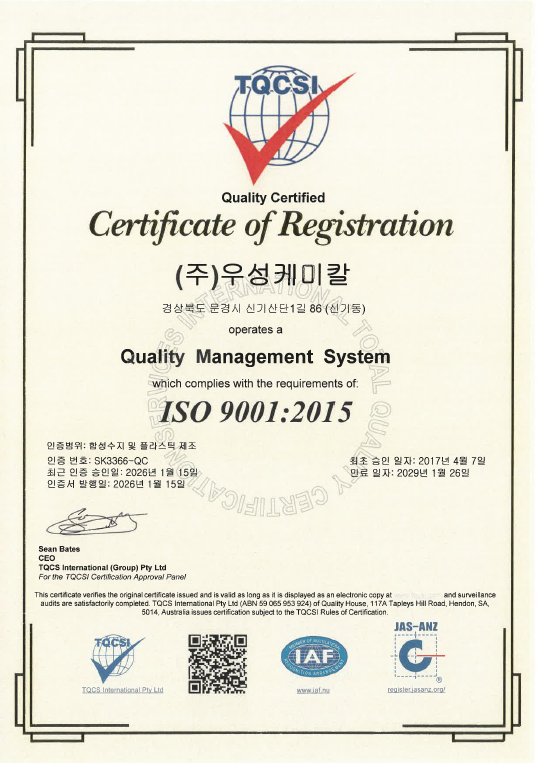 우성케미칼 인증 1